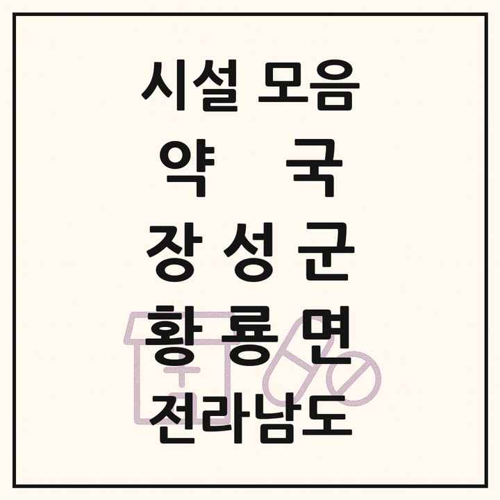 전라남도 장성군 황룡면 약국 목록